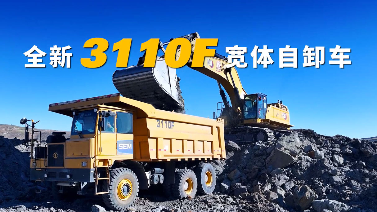 SEM_产品_山工机械 3110F 宽体自卸车